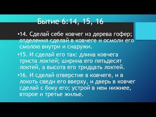 Бытие 6:14, 15, 16 14. Сделай себе ковчег из дерева гофер;