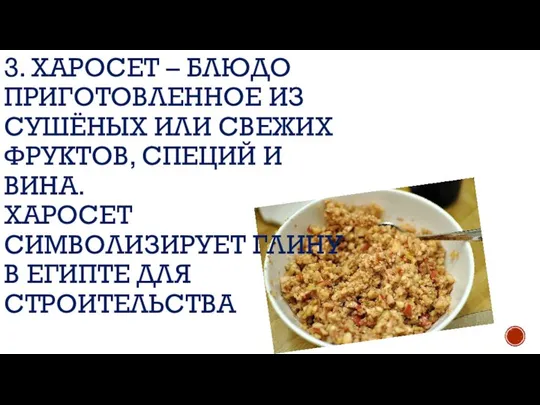 3. ХАРОСЕТ – БЛЮДО ПРИГОТОВЛЕННОЕ ИЗ СУШЁНЫХ ИЛИ СВЕЖИХ ФРУКТОВ, СПЕЦИЙ