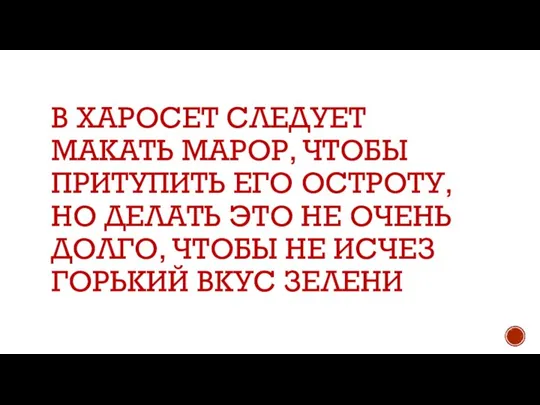 В ХАРОСЕТ СЛЕДУЕТ МАКАТЬ МАРОР, ЧТОБЫ ПРИТУПИТЬ ЕГО ОСТРОТУ, НО ДЕЛАТЬ