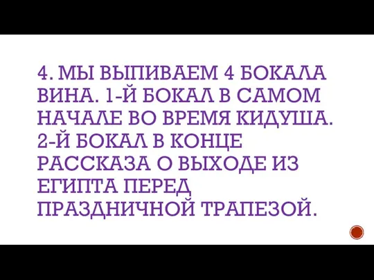 4. МЫ ВЫПИВАЕМ 4 БОКАЛА ВИНА. 1-Й БОКАЛ В САМОМ НАЧАЛЕ