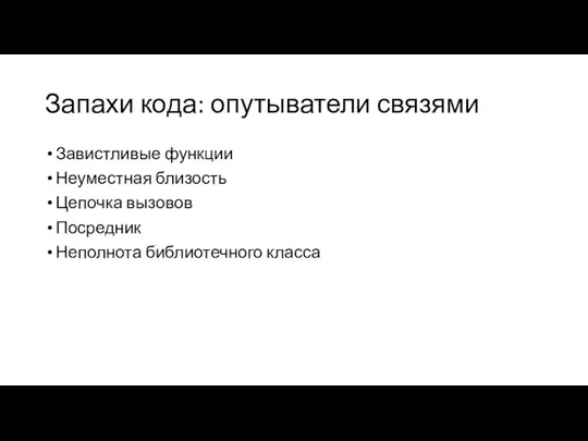 Запахи кода: опутыватели связями Завистливые функции Неуместная близость Цепочка вызовов Посредник Неполнота библиотечного класса