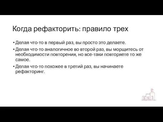 Когда рефакторить: правило трех Делая что-то в первый раз, вы просто