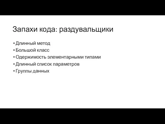 Запахи кода: раздувальщики Длинный метод Большой класс Одержимость элементарными типами Длинный список параметров Группы данных