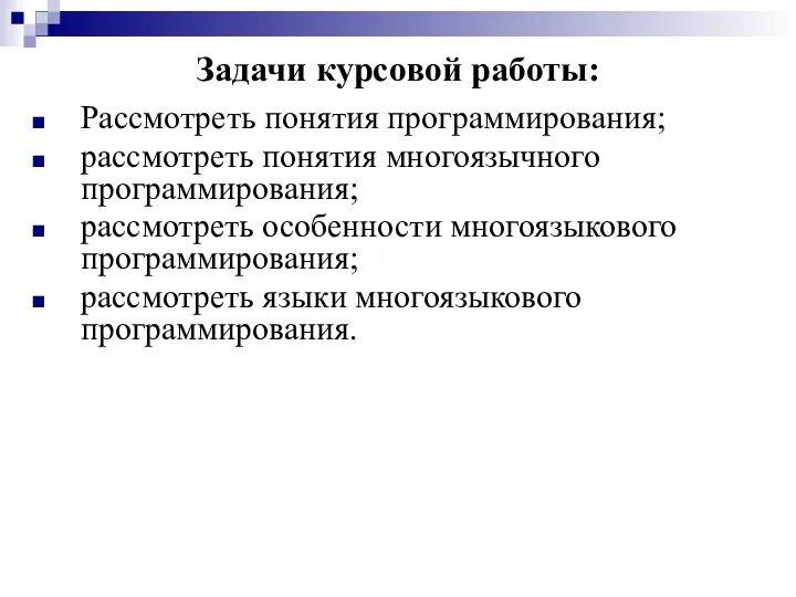 Задачи курсовой работы: Рассмотреть понятия программирования; рассмотреть понятия многоязычного программирования; рассмотреть