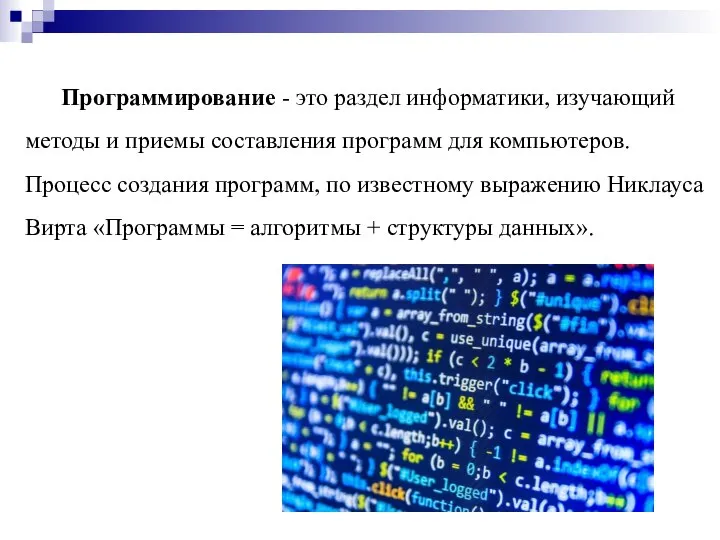 Программирование - это раздел информатики, изучающий методы и приемы составления программ