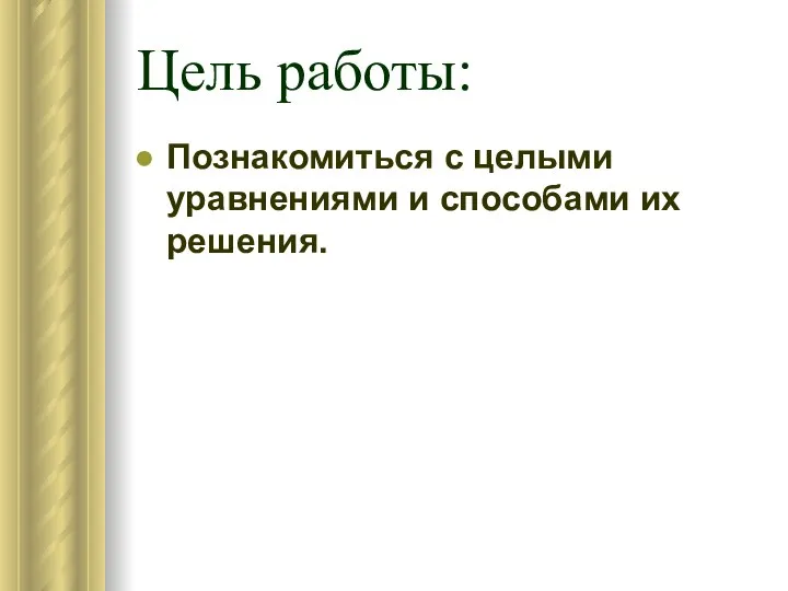 Цель работы: Познакомиться с целыми уравнениями и способами их решения.