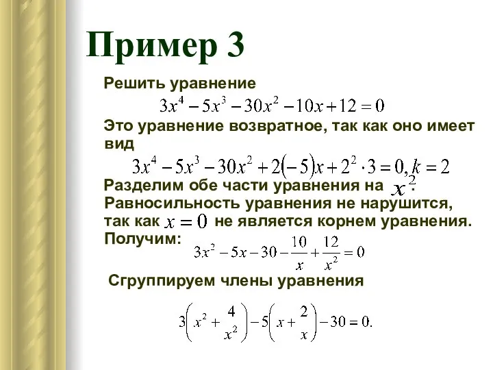 Пример 3 Решить уравнение Это уравнение возвратное, так как оно имеет