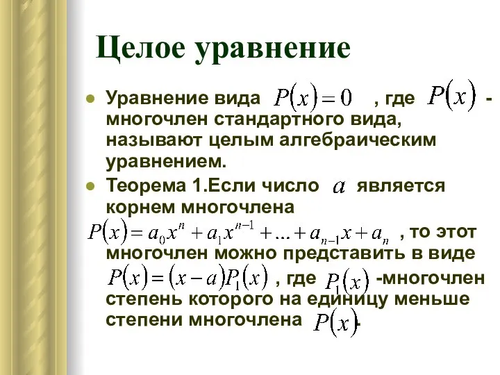 Целое уравнение Уравнение вида , где -многочлен стандартного вида, называют целым