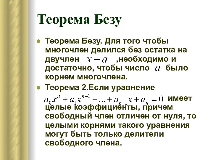 Теорема Безу Теорема Безу. Для того чтобы многочлен делился без остатка