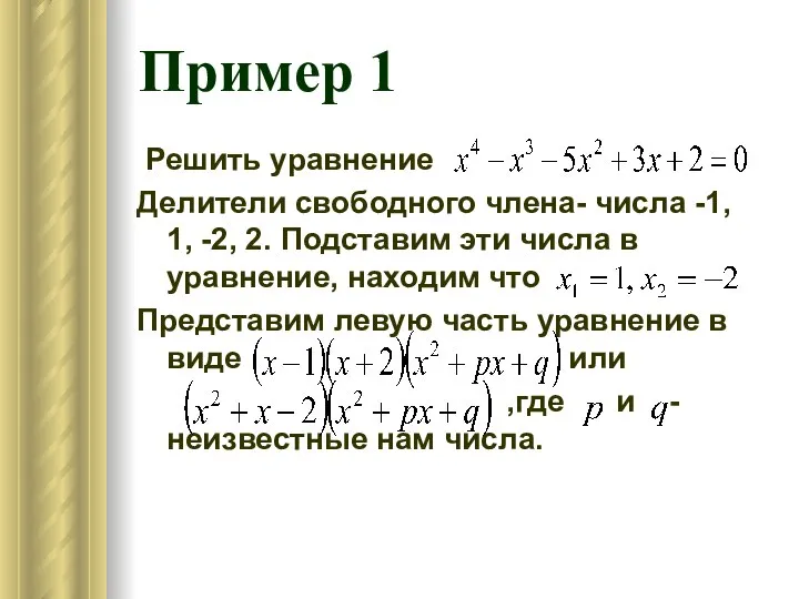 Пример 1 Решить уравнение Делители свободного члена- числа -1, 1, -2,