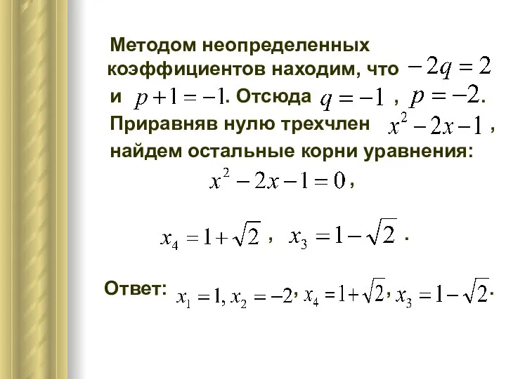 Методом неопределенных коэффициентов находим, что и . Отсюда , . Приравняв