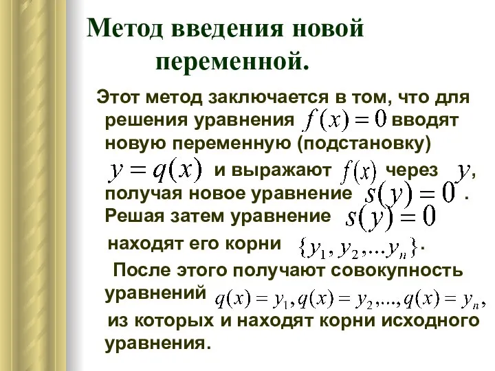 Метод введения новой переменной. Этот метод заключается в том, что для