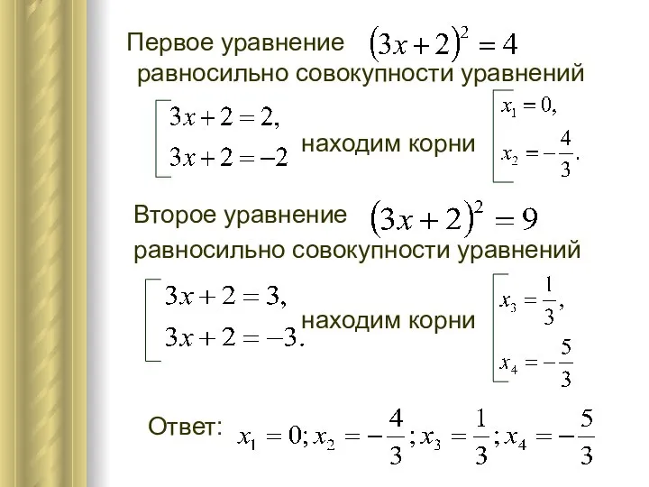 Первое уравнение равносильно совокупности уравнений находим корни Второе уравнение равносильно совокупности уравнений находим корни Ответ: