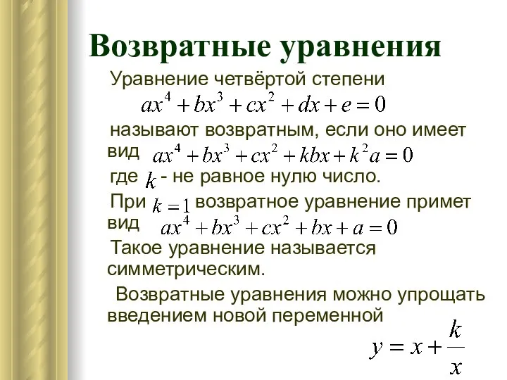 Возвратные уравнения Уравнение четвёртой степени называют возвратным, если оно имеет вид