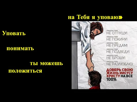 на Тебя я уповаю» «Когда я в страхе, Псалом 55:4. Уповать