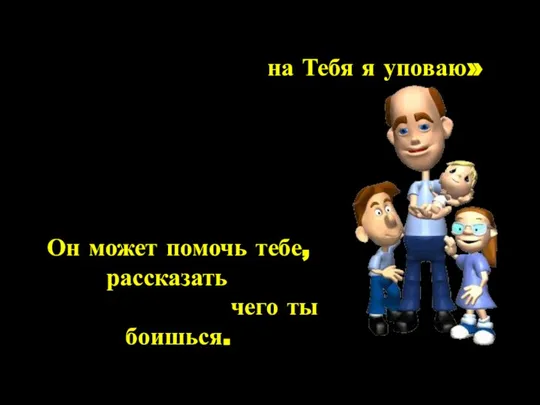 на Тебя я уповаю» «Когда я в страхе, Псалом 55:4. Он