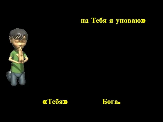 на Тебя я уповаю» «Когда я в страхе, Псалом 55:4. Этот