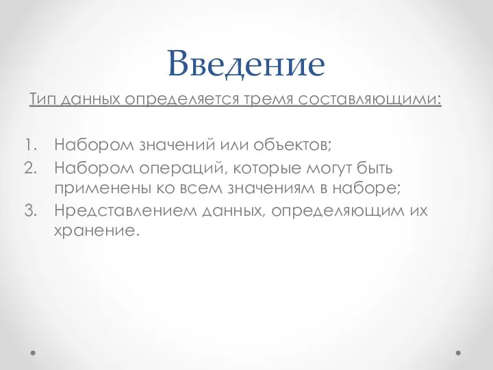 Введение Тип данных определяется тремя составляющими: Набором значений или объектов; Набором