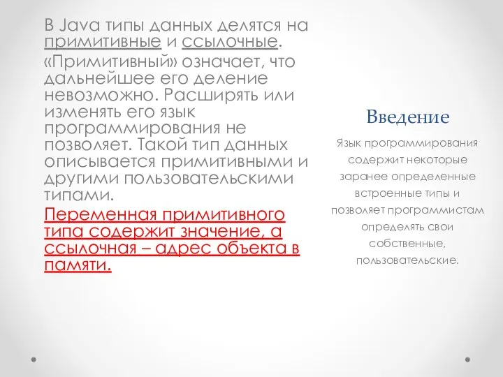 Введение В Java типы данных делятся на примитивные и ссылочные. «Примитивный»