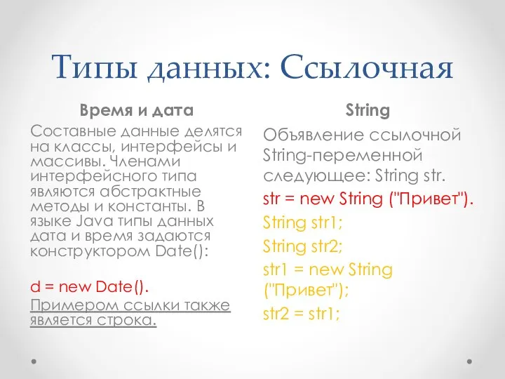 Типы данных: Ссылочная Время и дата String Составные данные делятся на