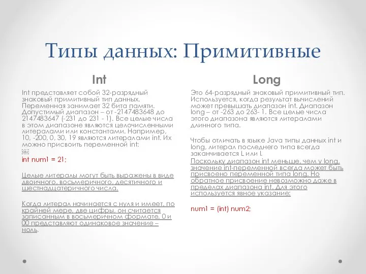 Типы данных: Примитивные Int Long Int представляет собой 32-разрядный знаковый примитивный