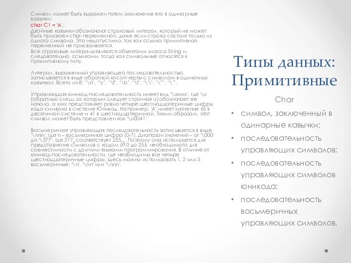 Типы данных: Примитивные Символ может быть выражен путем заключения его в