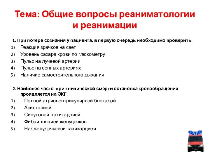 Тема: Общие вопросы реаниматологии и реанимации 1. При потере сознания у