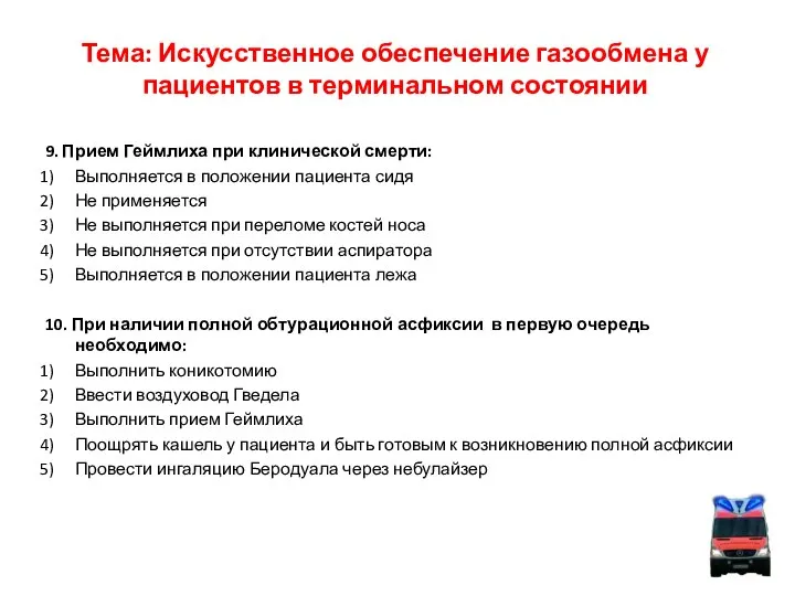 Тема: Искусственное обеспечение газообмена у пациентов в терминальном состоянии 9. Прием