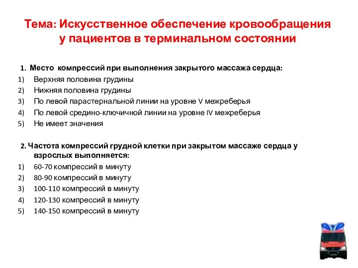 Тема: Искусственное обеспечение кровообращения у пациентов в терминальном состоянии 1. Место