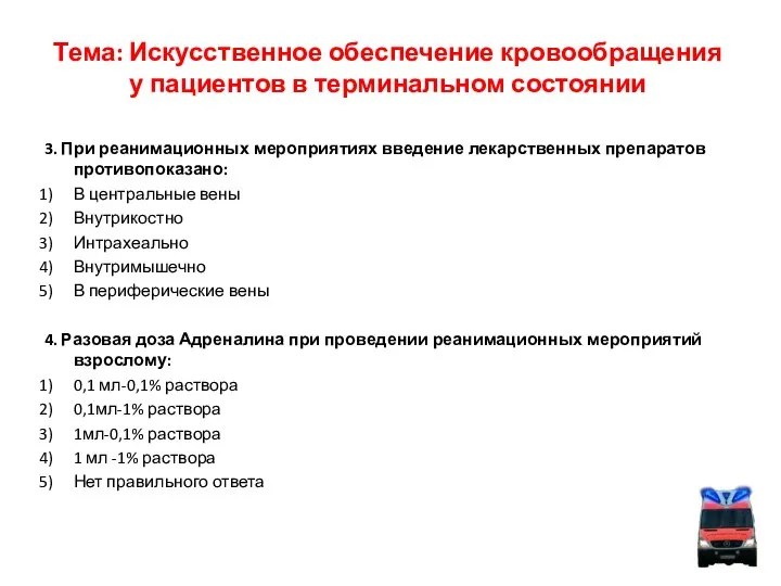 Тема: Искусственное обеспечение кровообращения у пациентов в терминальном состоянии 3. При