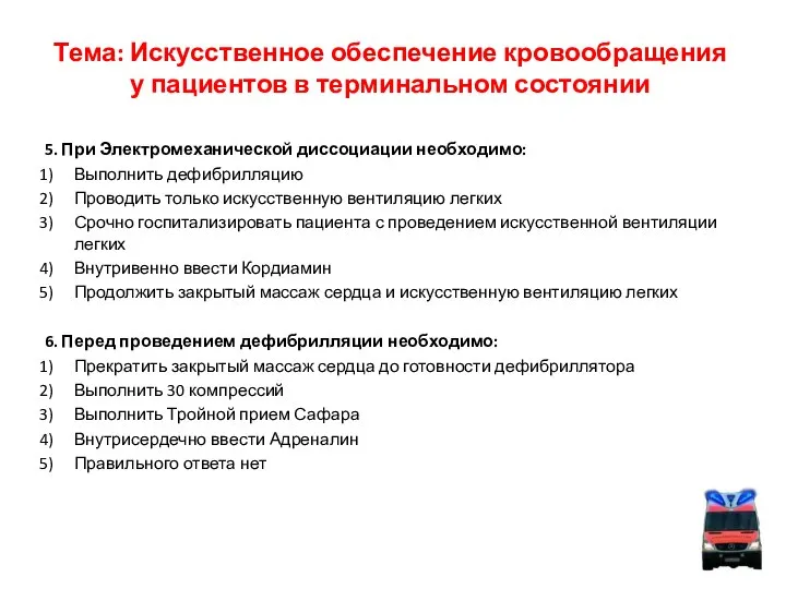 Тема: Искусственное обеспечение кровообращения у пациентов в терминальном состоянии 5. При