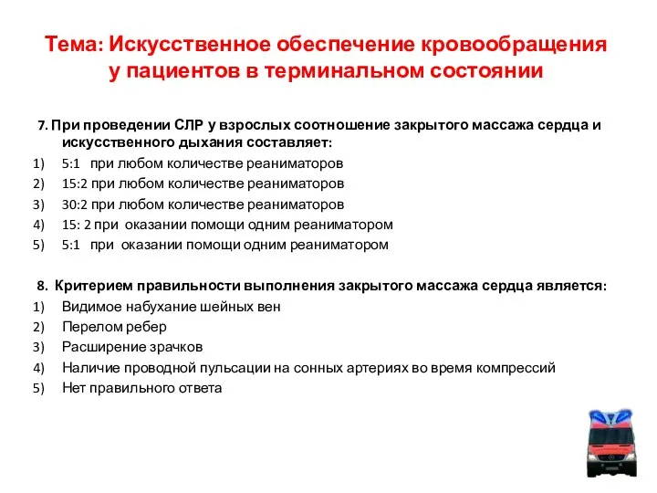 Тема: Искусственное обеспечение кровообращения у пациентов в терминальном состоянии 7. При