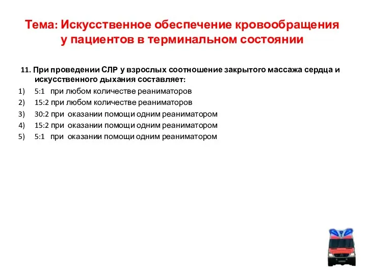 Тема: Искусственное обеспечение кровообращения у пациентов в терминальном состоянии 11. При