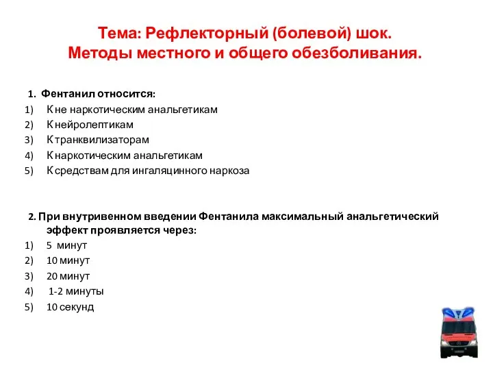 Тема: Рефлекторный (болевой) шок. Методы местного и общего обезболивания. 1. Фентанил