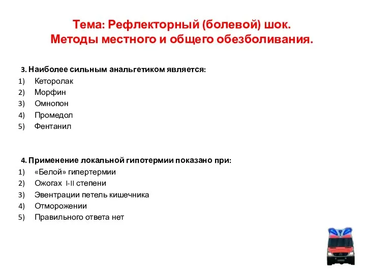 Тема: Рефлекторный (болевой) шок. Методы местного и общего обезболивания. 3. Наиболее