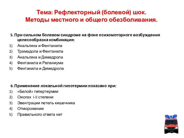 Тема: Рефлекторный (болевой) шок. Методы местного и общего обезболивания. 5. При