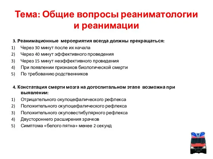 Тема: Общие вопросы реаниматологии и реанимации 3. Реанимационные мероприятия всегда должны