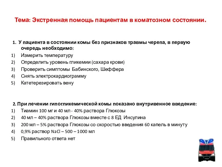 Тема: Экстренная помощь пациентам в коматозном состоянии. 1. У пациента в