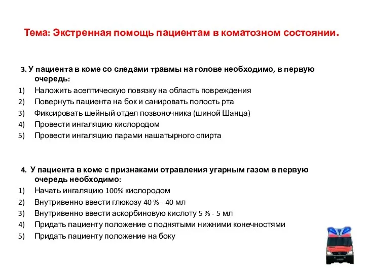 Тема: Экстренная помощь пациентам в коматозном состоянии. 3. У пациента в