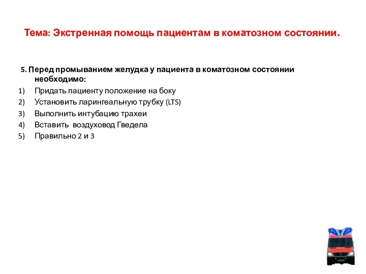 Тема: Экстренная помощь пациентам в коматозном состоянии. 5. Перед промыванием желудка