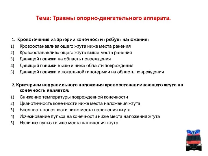 Тема: Травмы опорно-двигательного аппарата. 1. Кровотечение из артерии конечности требует наложения: