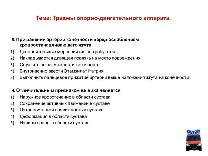 Тема: Травмы опорно-двигательного аппарата. 3. При ранении артерии конечности перед ослаблением