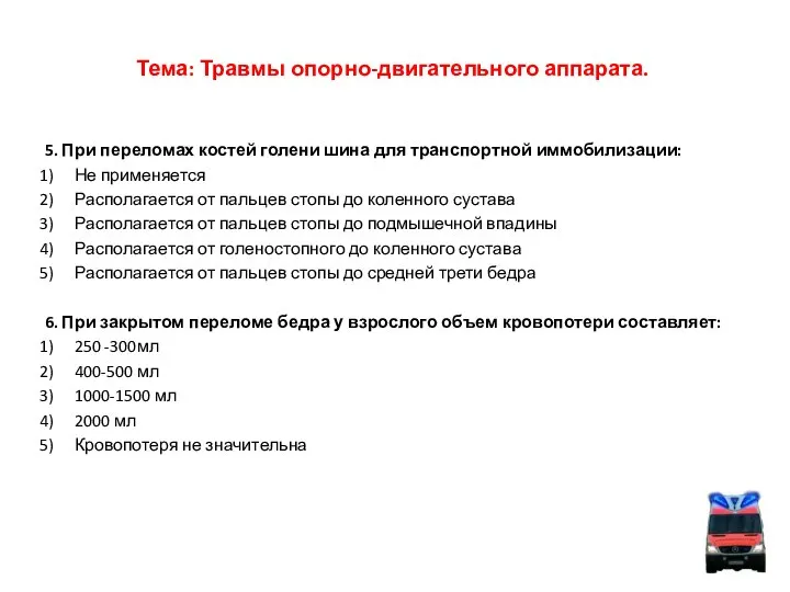 Тема: Травмы опорно-двигательного аппарата. 5. При переломах костей голени шина для