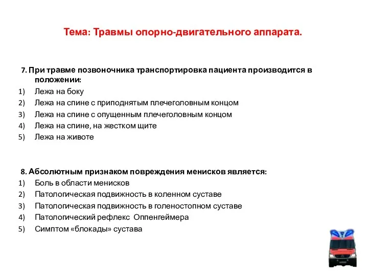 Тема: Травмы опорно-двигательного аппарата. 7. При травме позвоночника транспортировка пациента производится