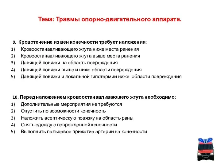 Тема: Травмы опорно-двигательного аппарата. 9. Кровотечение из вен конечности требует наложения: