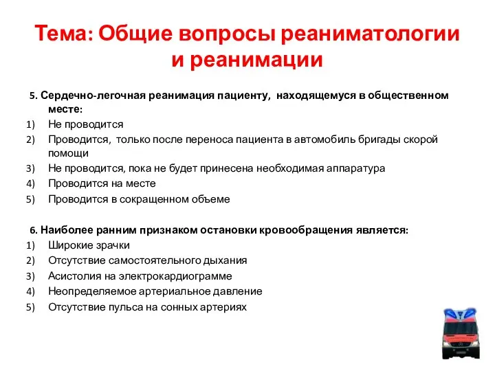 Тема: Общие вопросы реаниматологии и реанимации 5. Сердечно-легочная реанимация пациенту, находящемуся