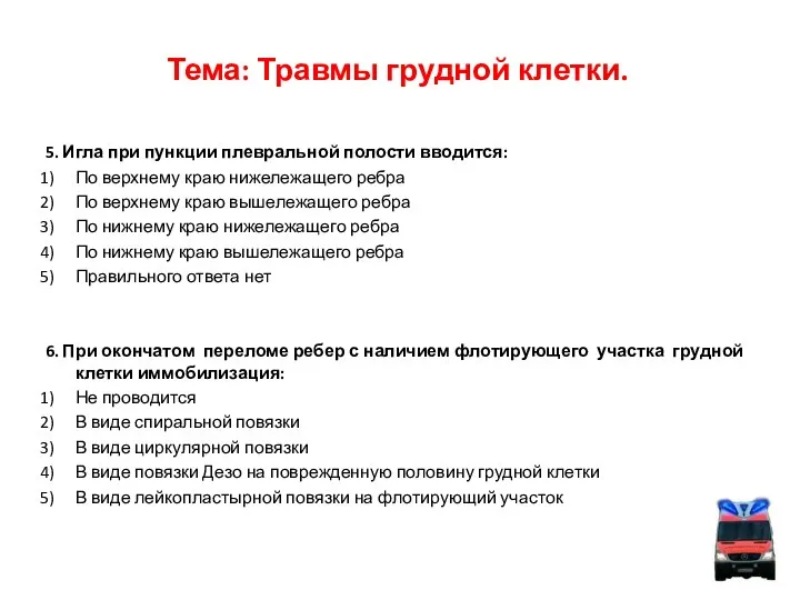 Тема: Травмы грудной клетки. 5. Игла при пункции плевральной полости вводится: