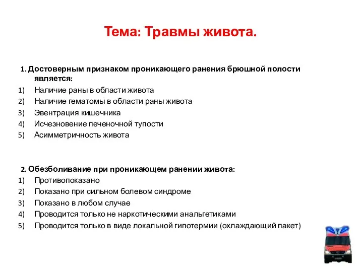 Тема: Травмы живота. 1. Достоверным признаком проникающего ранения брюшной полости является: