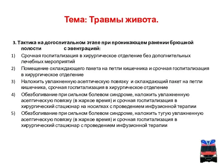 Тема: Травмы живота. 3. Тактика на догоспитальном этапе при проникающем ранении