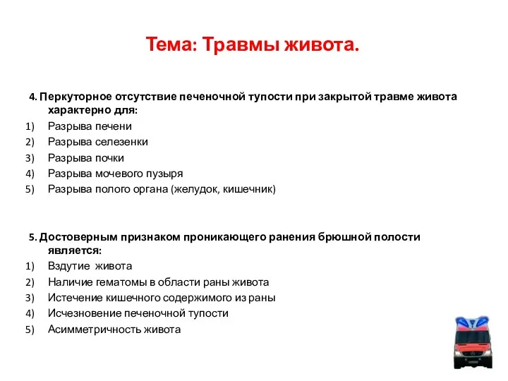 Тема: Травмы живота. 4. Перкуторное отсутствие печеночной тупости при закрытой травме